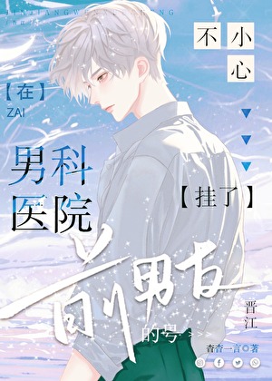 Cover of Accidentally Booked My Ex at the Andrology Clinic