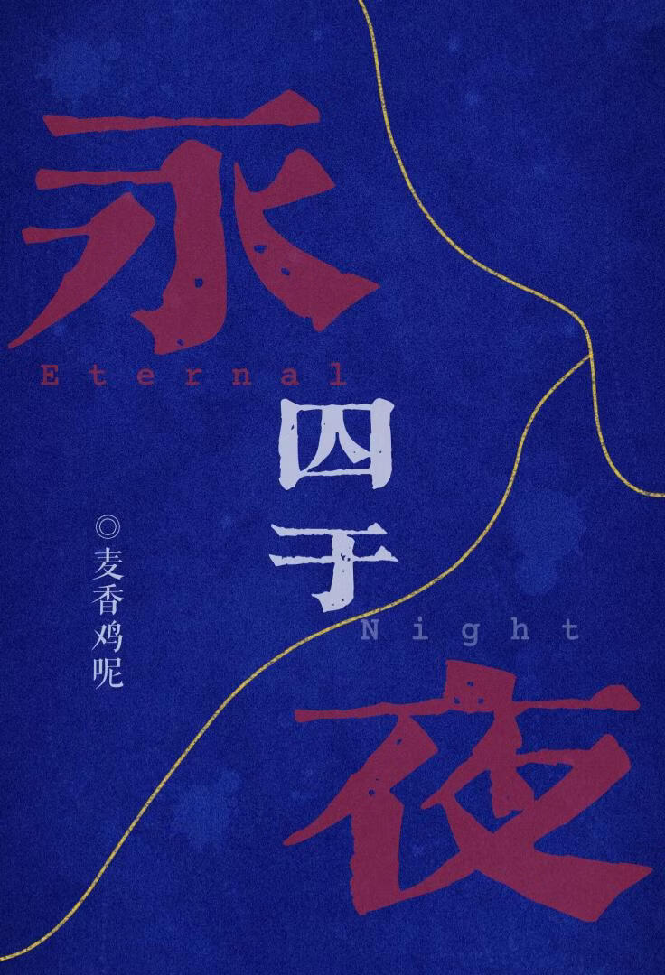 Cover of Imprisoned in Eternal Night