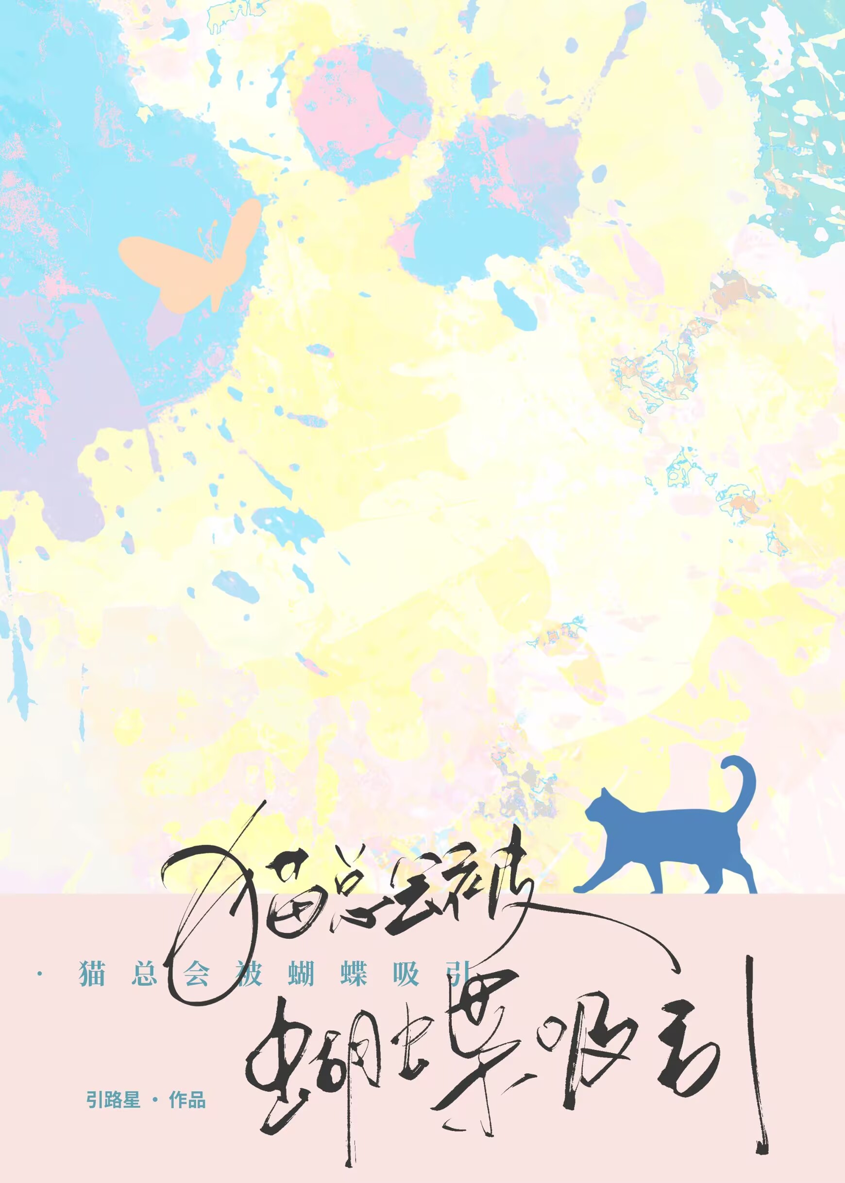 Cover of Cats Are Always Drawn to Butterflies